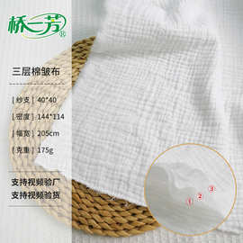 桥一芳三层205cm宽半漂皱皱纱现货批发  家纺家居服童装3层棉绉纱