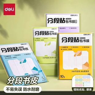Deli Book Cover Segmented Book Cover Film Protective Cover Book Cover 16K Primary School Students Use Self-Adhesive Transparent Book Cover Waterproof