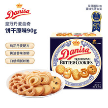 Danisa皇冠丹麦曲奇饼干印尼进口休闲零食品节日礼物零食盒装90g