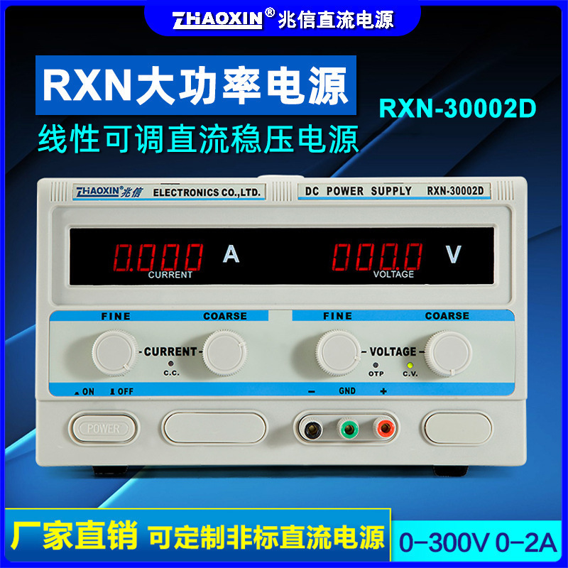 兆信RXN-30002D可调直流稳压电源0-300V0-2A四位显示线性直流电源