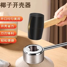 开椰子好物开椰器开椰好物椰子开壳器开孔开口器