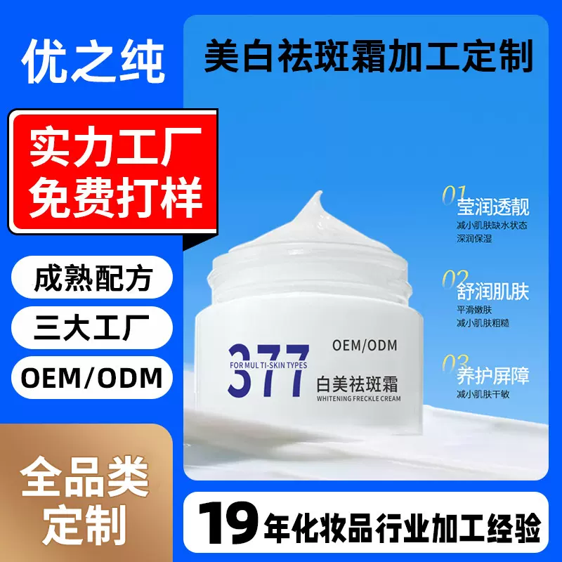 贴牌定制377美白祛斑霜淡色斑提亮肤色补水保湿精华面霜跨境专用