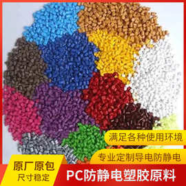 专业改性PC PP POM PA PC PEEK 防静电导电原材料.注塑级。挤出级