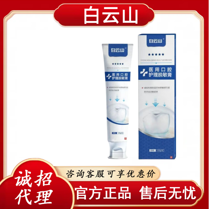 白云山医用口腔护理脱敏膏 官方正品 一件代发 售后无忧Z|undefined