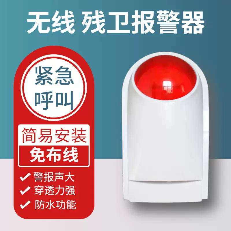 残疾人卫生间报警器报警系统老人紧急呼叫按钮无线呼叫声光报警器