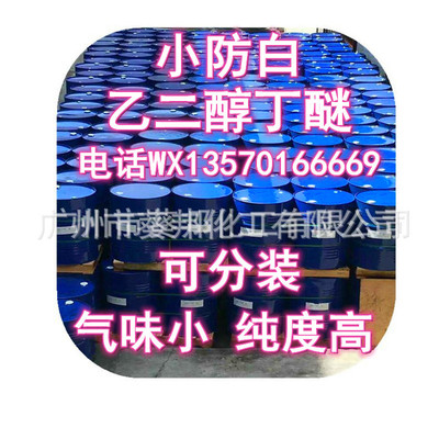 小防白 乙二醇丁醚低气味小防白高含量|ru