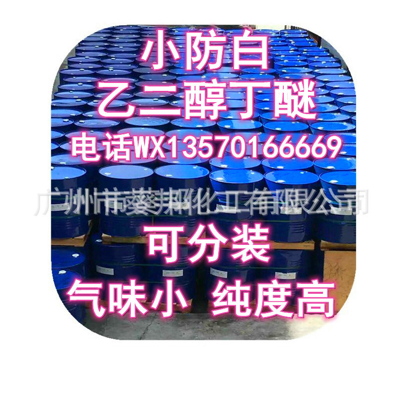 小防白 乙二醇丁醚低氣味小防白高含量