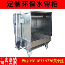 佛山喷漆废气水帘柜打样喷涂环保净化镀锌板喷漆水帘柜喷涂柜