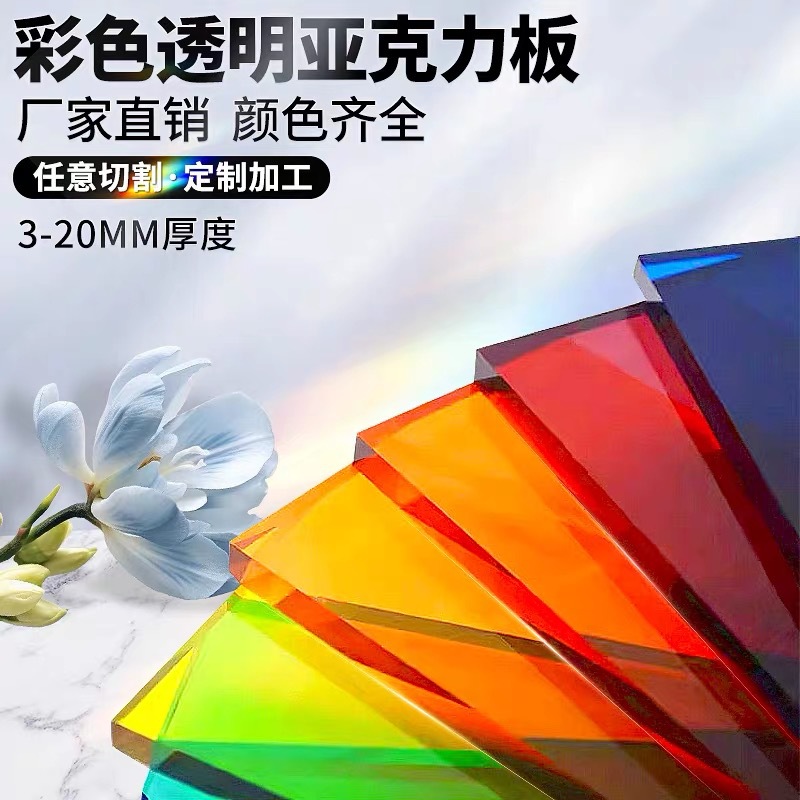 彩色亚克力板半透明有机玻璃板加工切割整板批发