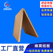 蜂窝纸板厂家直供可定制耐挤压牛皮纸加厚加硬货运防撞缓冲蜂窝板
