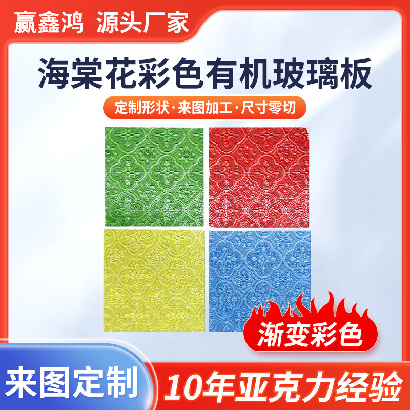亚克力海棠花彩色有机玻璃板uv印刷透明整板切割彩色亚克力板厂家