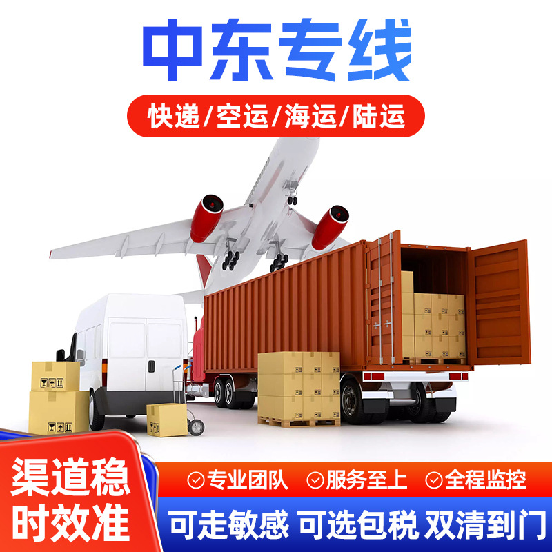 中东专线阿联酋迪拜沙特科威特物流海运专线货代双清国际快递到门