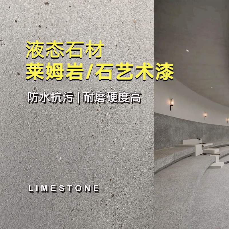 莱姆岩涂料地面艺术漆微水泥瓷砖卫生间内墙漆液态莱姆石地坪漆