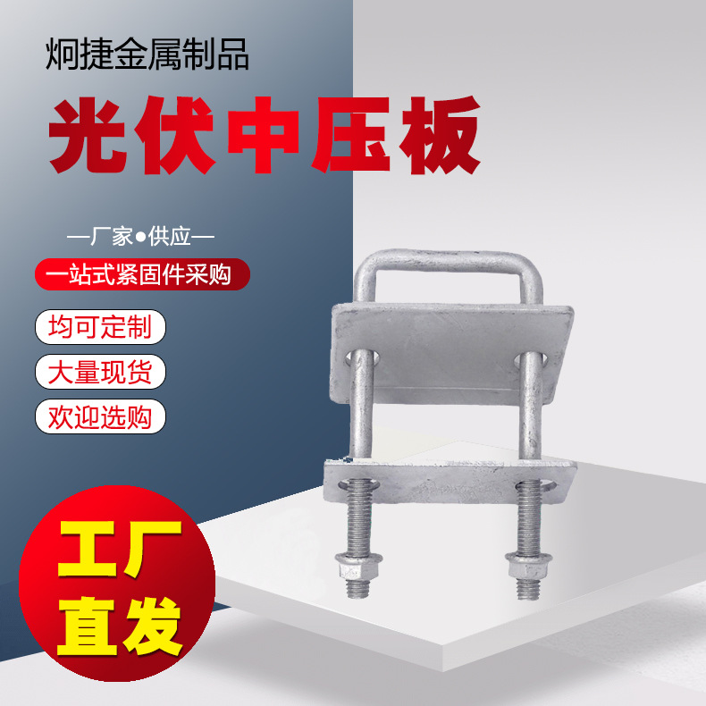 光伏压板 热镀锌单双孔压板 光伏太阳能发电配件单双孔压板