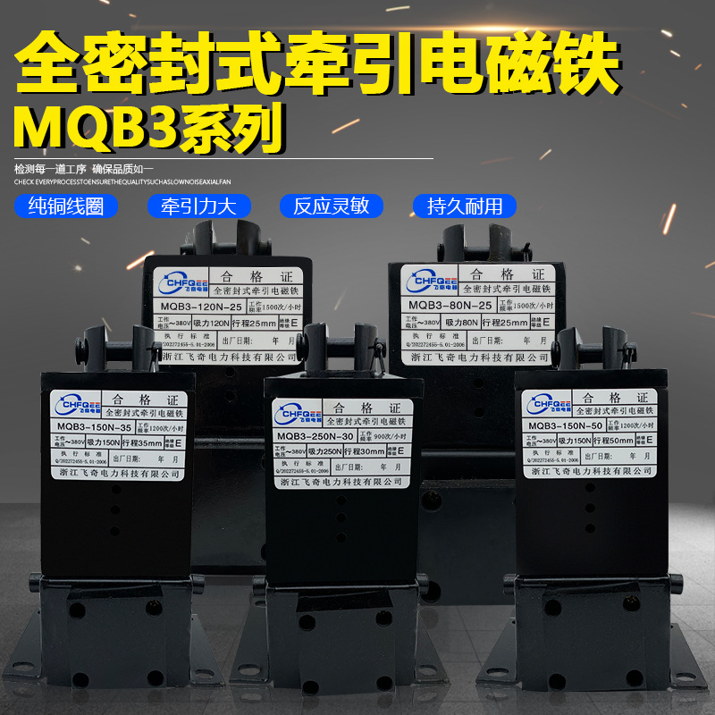 MQB3-80N-120N-25 MQB3-150N-35-50全密封牵引电磁铁MQB3-250N-30