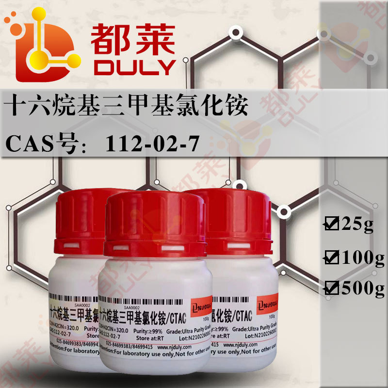 科研试剂  十六烷基三甲基氯化铵/CTAC  规格：超纯，99%  可开票