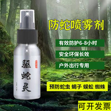 驱蛇灵户外徒步野外爬山防蛇喷雾液硫磺随身雄黄粉药神器驱蛇喷剂