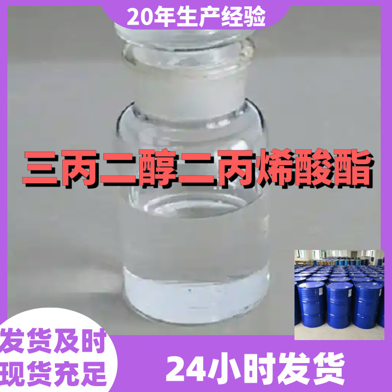 三丙二醇二丙烯酸酯 二缩三丙二醇二丙烯酸酯源头工厂工业级山东