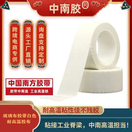 中南胶厂家玻璃布胶带白色耐高温胶布绝缘高粘耐热胶带小管芯