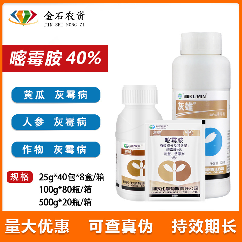 利民化工灰雄40%嘧霉胺 人参黄瓜灰霉病灰霉病农药杀菌剂