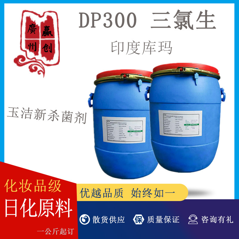印度库玛 DP300 DP-300 三氯生原料 印度库玛 杀菌抗菌剂|1KG起批