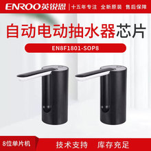 ���۵��Զ���ˮ���綯��ˮ��EN8F1801оƬӢ�������