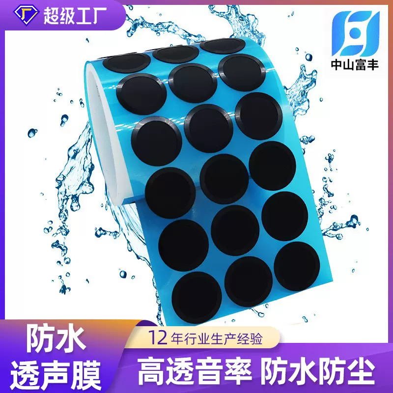 家用电器防水透声膜喇叭防尘透声膜蜂鸣器电子设备防水透声膜