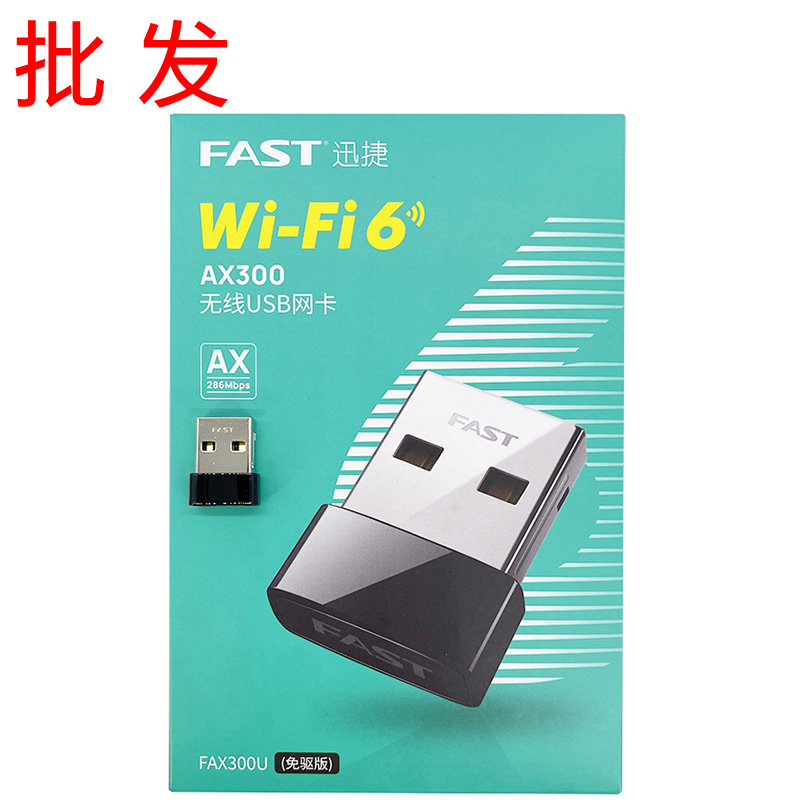 FAST迅捷FAX300U免驱版WIFI6台式电脑无线网络接收器USB网卡批发