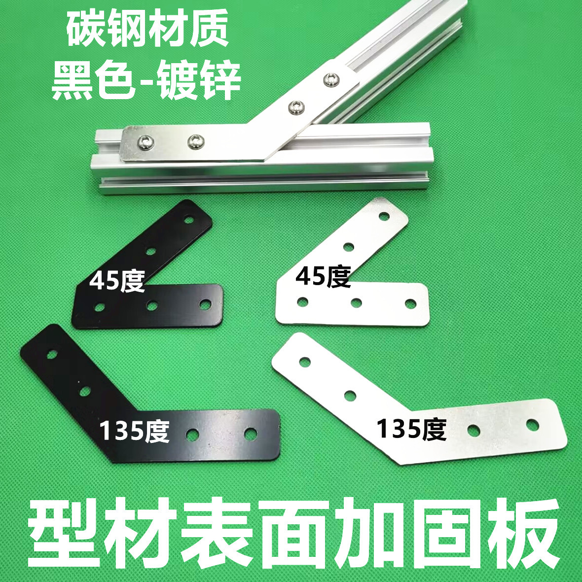 45度 135度 型材表面加固板 侧面角度连接板 拐角连接片 30304040