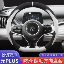 23款比亚迪元plus冠军版方向盘套冬季翻毛绒短绒超薄用品汽车把套