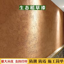 生态稻草漆墙面漆室内外稻草泥漆艺术涂料民宿稻草墙服装店肌理漆