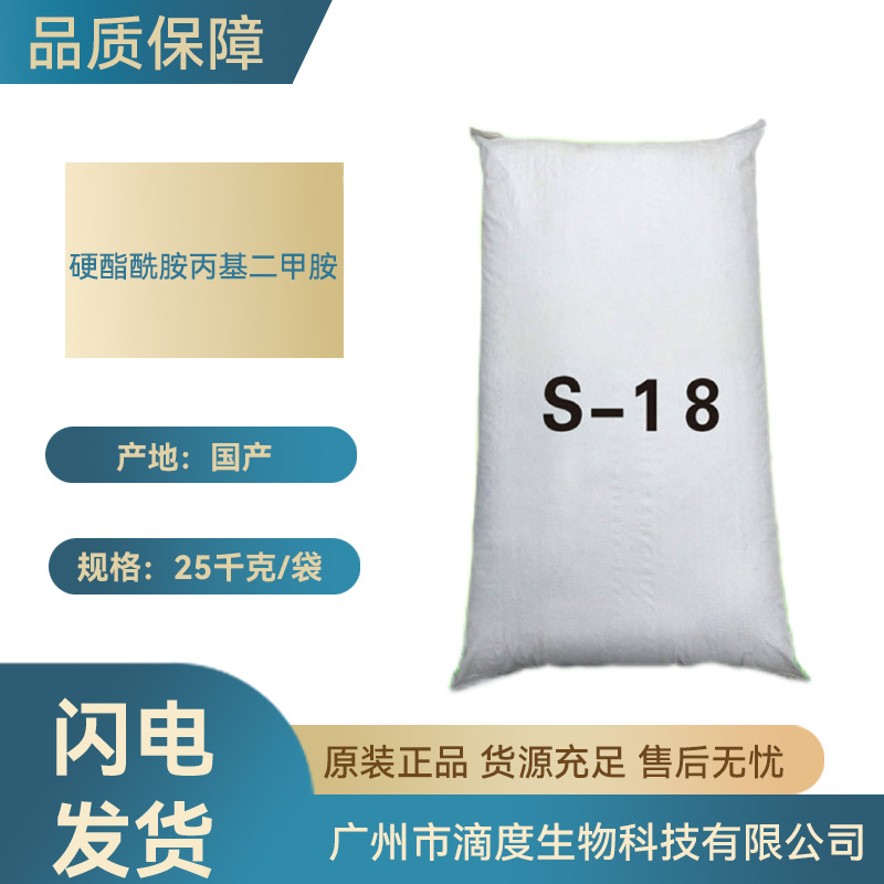 S-18硬脂酰胺丙基二甲胺乳化柔软适用无硅类产品生物原料1kg批发