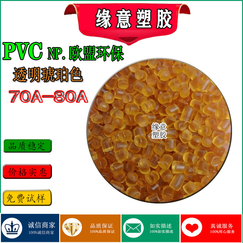 食品级注塑透明琥珀色绝缘PVC 70A-80A聚氯乙烯颗粒 彩色PVC原料