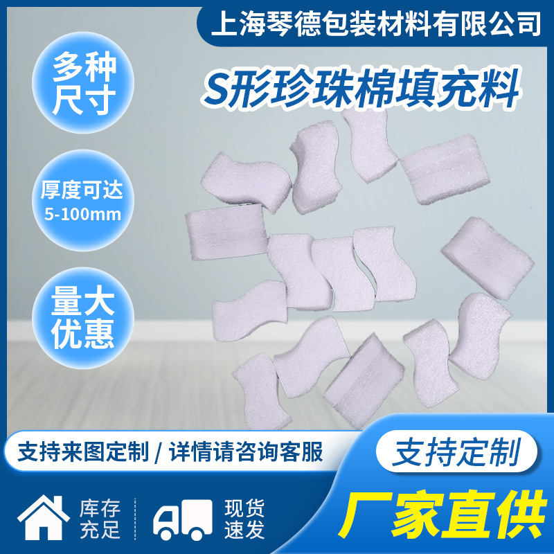 S形防震缓冲包装珍珠棉填充泡棉填缝料白色无味纸箱快递填充棉