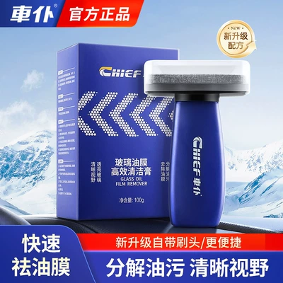 Chief/Car Servant Oil Film Cleaner Front Windshield Cleaning Remove Rear View Mirror Foam Degreating Gum Window (Glass agent) - single-bottle