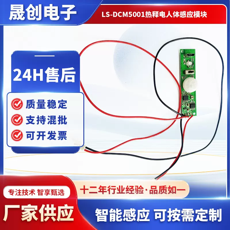 LS-PIR-DCM5001热释电人体感应控制板红外亮灯电路板批发传感器