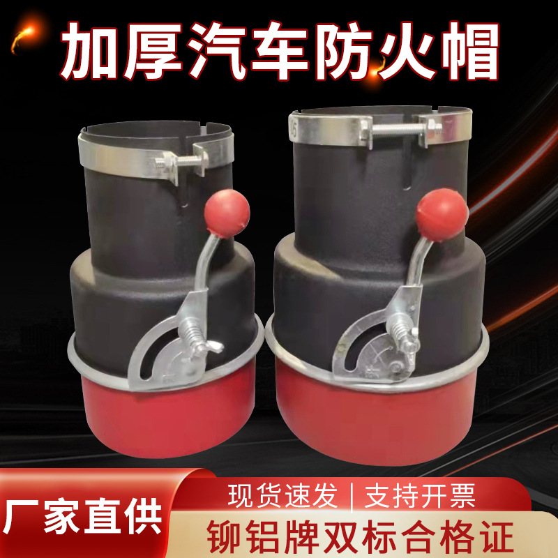 厂批发汽车防火帽阻火器重卡车禁火区货车长期佩戴式火花熄灭器