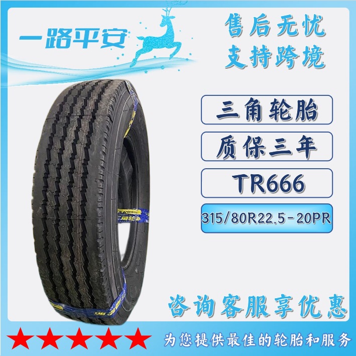 三角TRIANGLE汽车轮胎315/80R22.5-20PR全钢通用卡车客车TR666