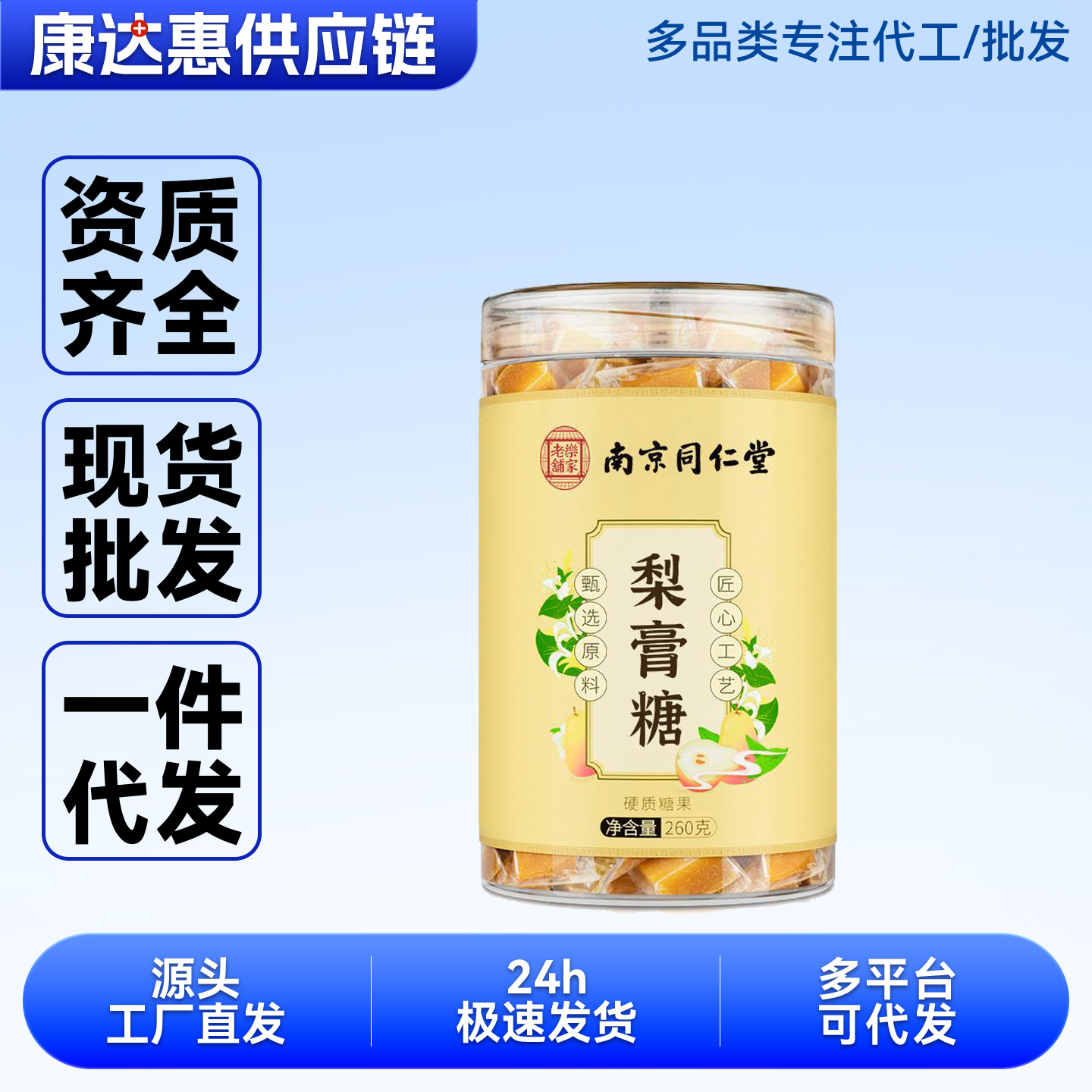 南京同仁.堂梨膏糖260g/罐甄选原料硬质糖果可一件代发