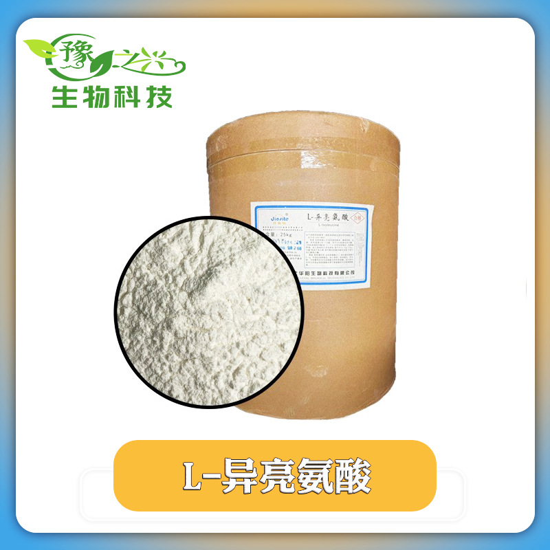 供应食品级L-异亮氨酸各种氨基酸 l-异亮氨酸