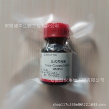 反式肉桂醛 桂皮醛 标准品实验对照品CAS;14371-10-9可开票