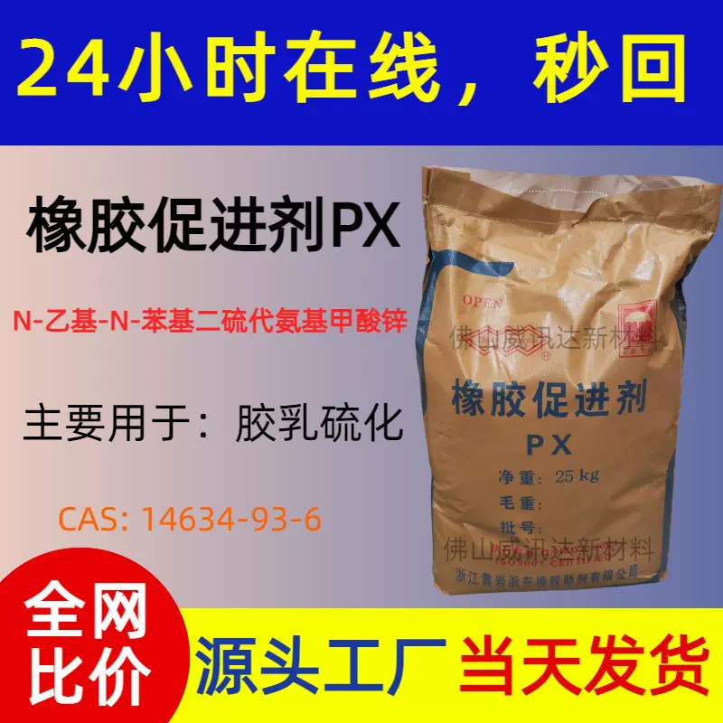 食品级橡胶促进剂PX 苯基二硫代氨基甲酸锌 合成胶乳硫化超促进剂