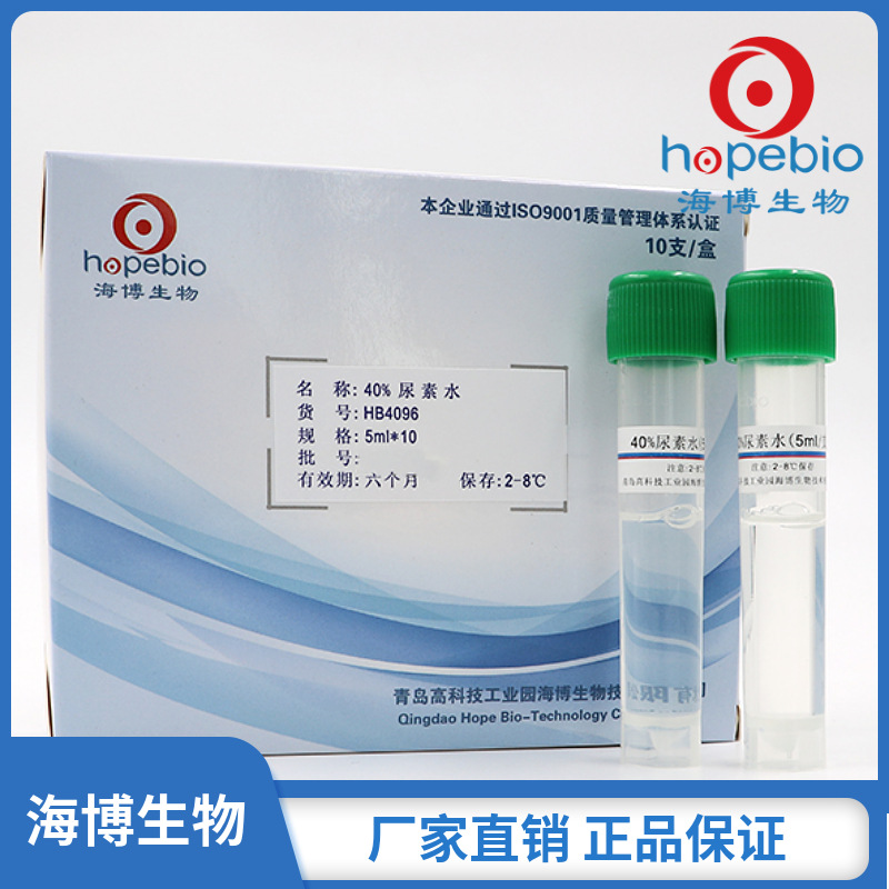 40%尿素水  40%Urea Water   HB4096   5ml/支*10   青岛海博生物