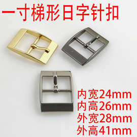 一寸25MM梯形日字针扣箱包五金配件 调节扣压铸针皮带