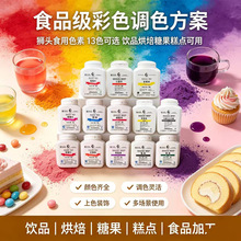 狮头食用色素14色可选