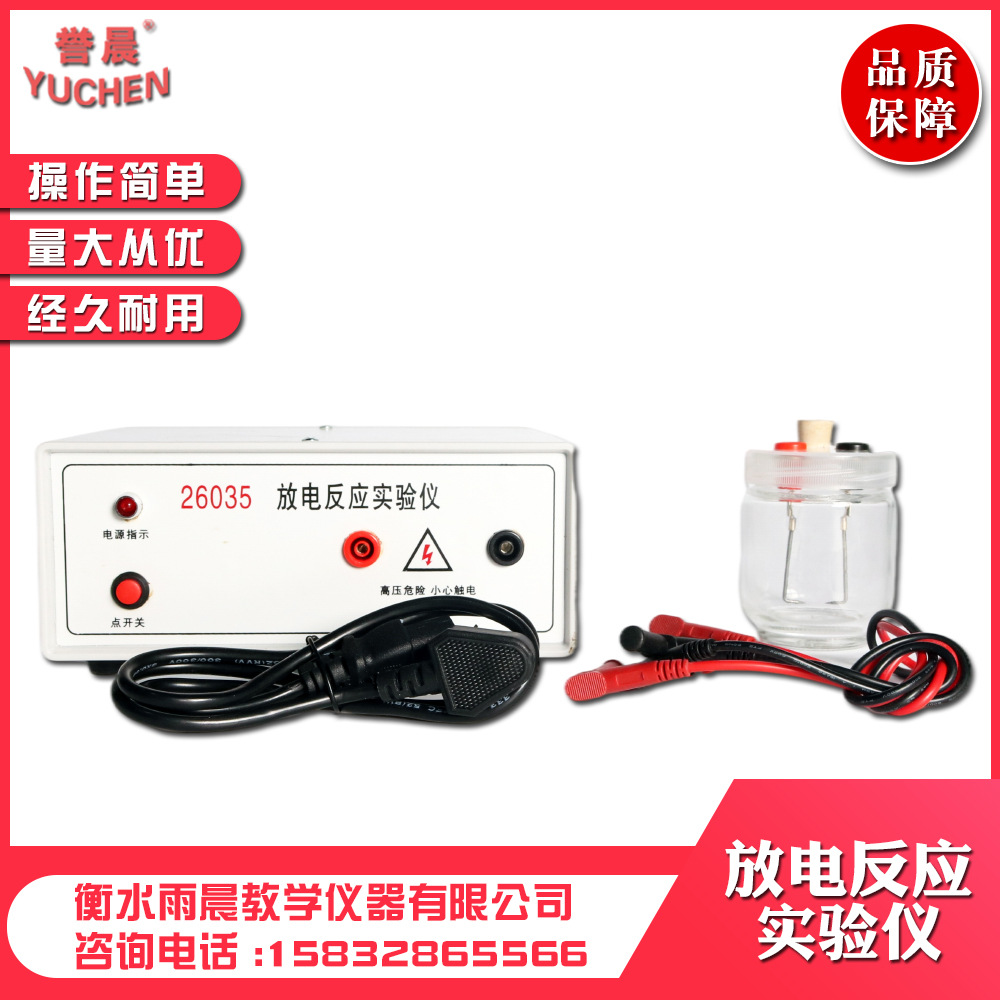 26035放电反应实验仪化学教具专业教学仪器实验室器材量大从优