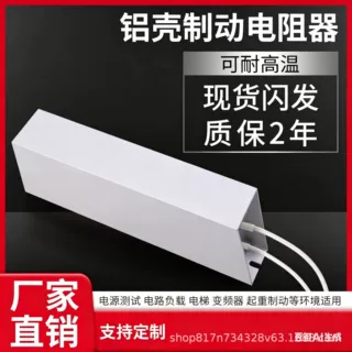 回生数控机床电梯形铝壳电阻大功率放电负载刹车伺服变频器制动电