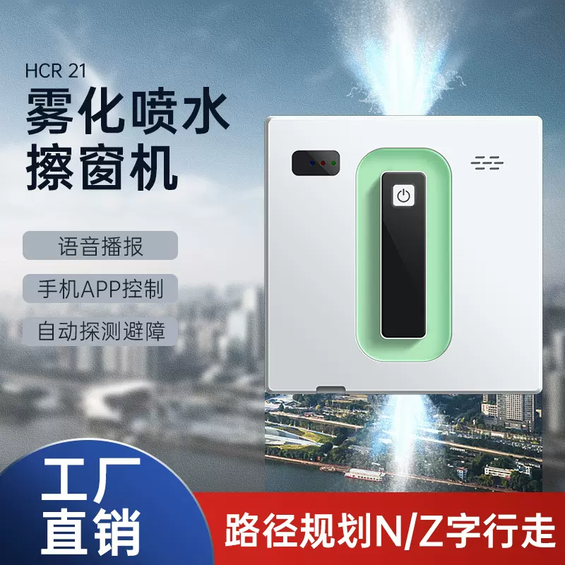 源头工厂超薄全自动双喷水擦窗机器人智能遥控手机APP语音播报