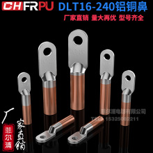 DLT铝铜鼻子上铝下铜倒反铜线铜铝过渡DLT-16/25/35/50线耳鼻接头
