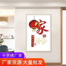 欢乐99新款十字绣中国风字画家厂家批发刺绣材料包客厅装饰画自绣